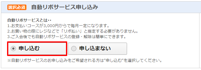 自動リボの申し込み