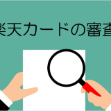 楽天カードの審査