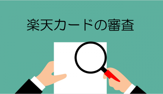 楽天カード審査の全知識！入会条件・落ちる理由・審査通過のコツと学生・無職でも作れる方法