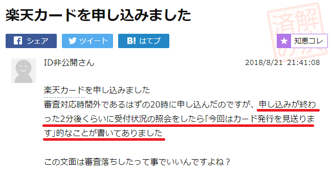 一瞬で審査落ち