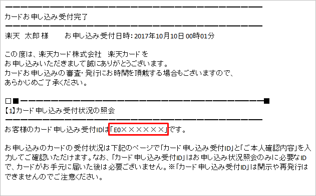 カード申し込み受付ID