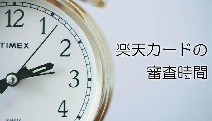 楽天カードの審査時間