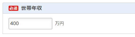 世帯年収