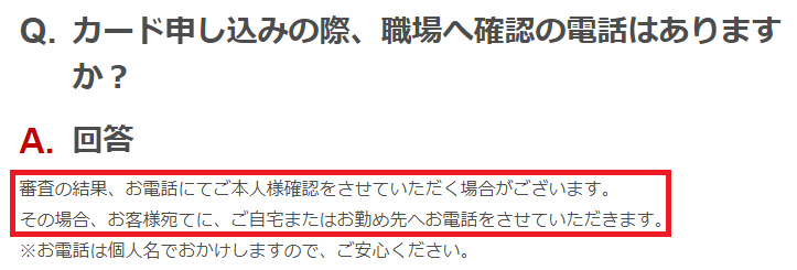 楽天カードの在籍確認について