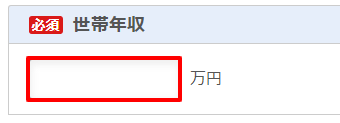 世帯年収