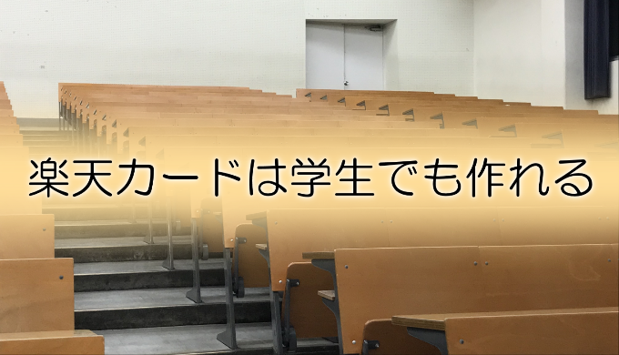 学生でも楽天カードは申し込める