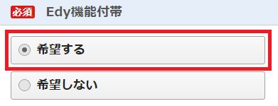 Edy機能付帯
