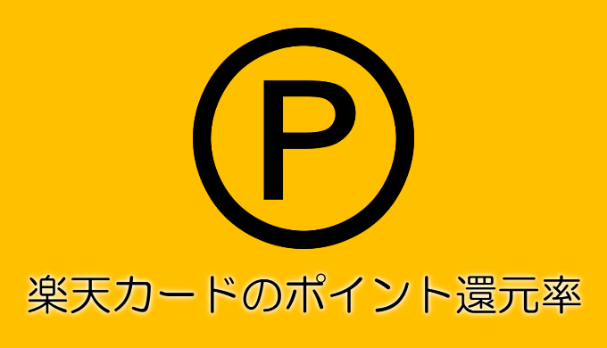 楽天カードのポイント還元率