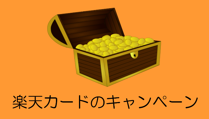 楽天カードのキャンペーン