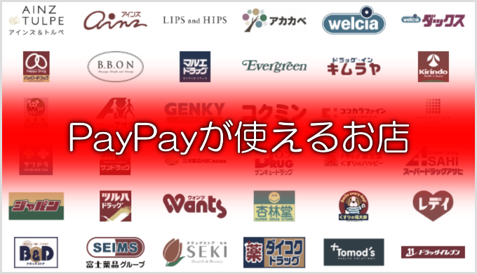 PayPayが使えるお店