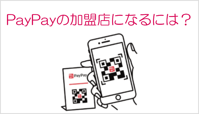 PayPayの加盟店