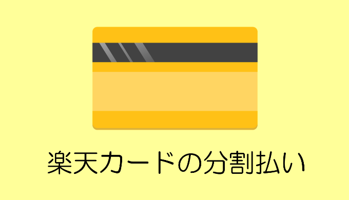 楽天カードの分割払い