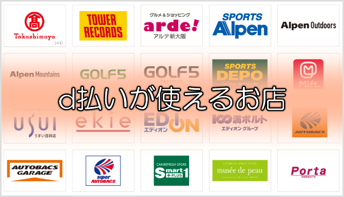 d払いが使えるお店