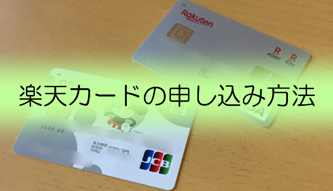 楽天カードの作り方・申し込み方法