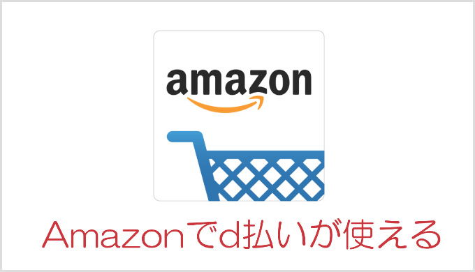 Amazonでd払いが使える