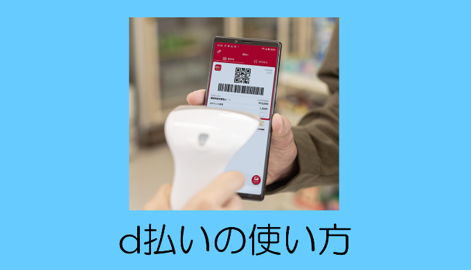 d払いの使い方