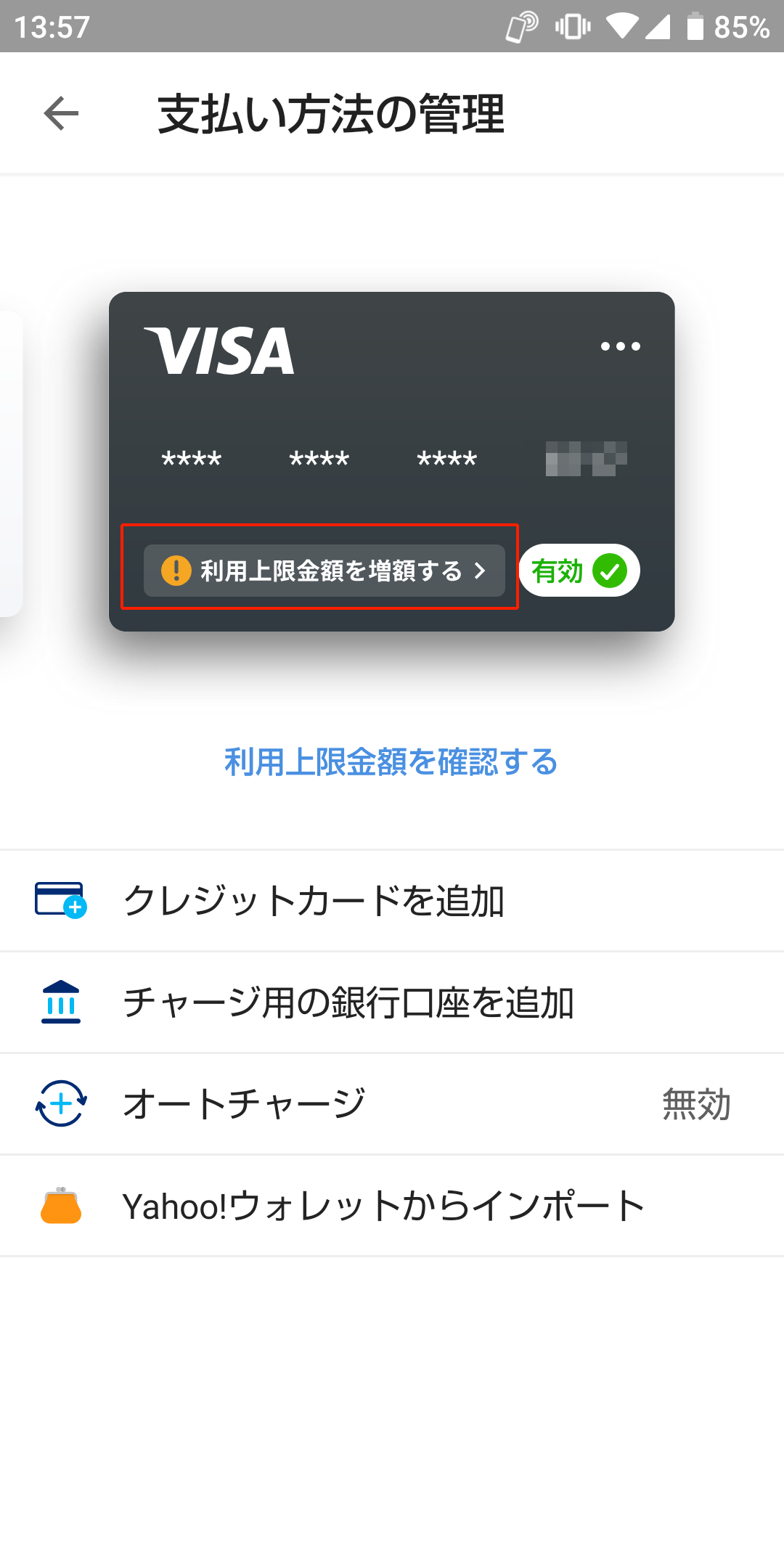 利用上限金額の増額