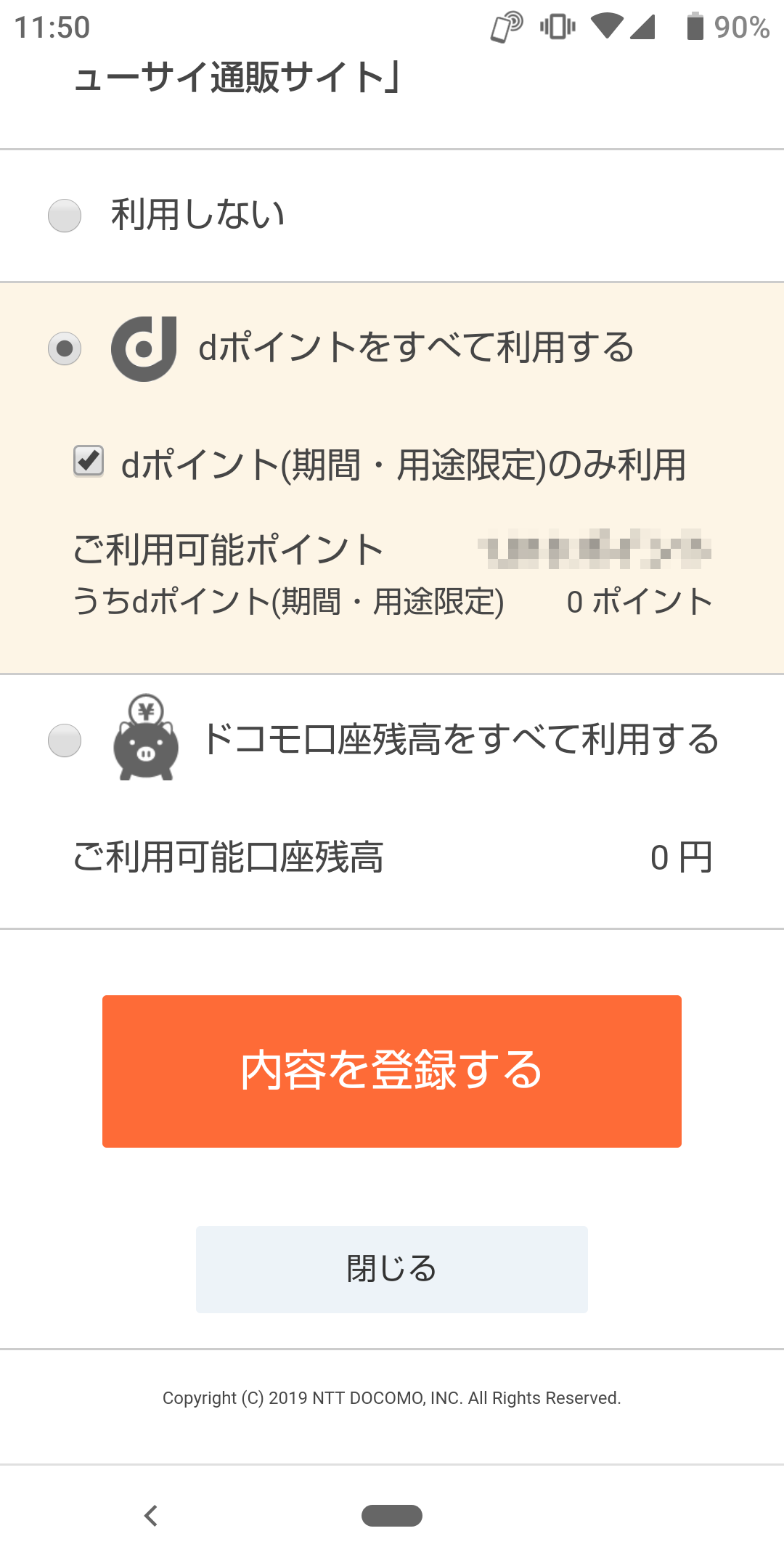 dポイントのみ利用