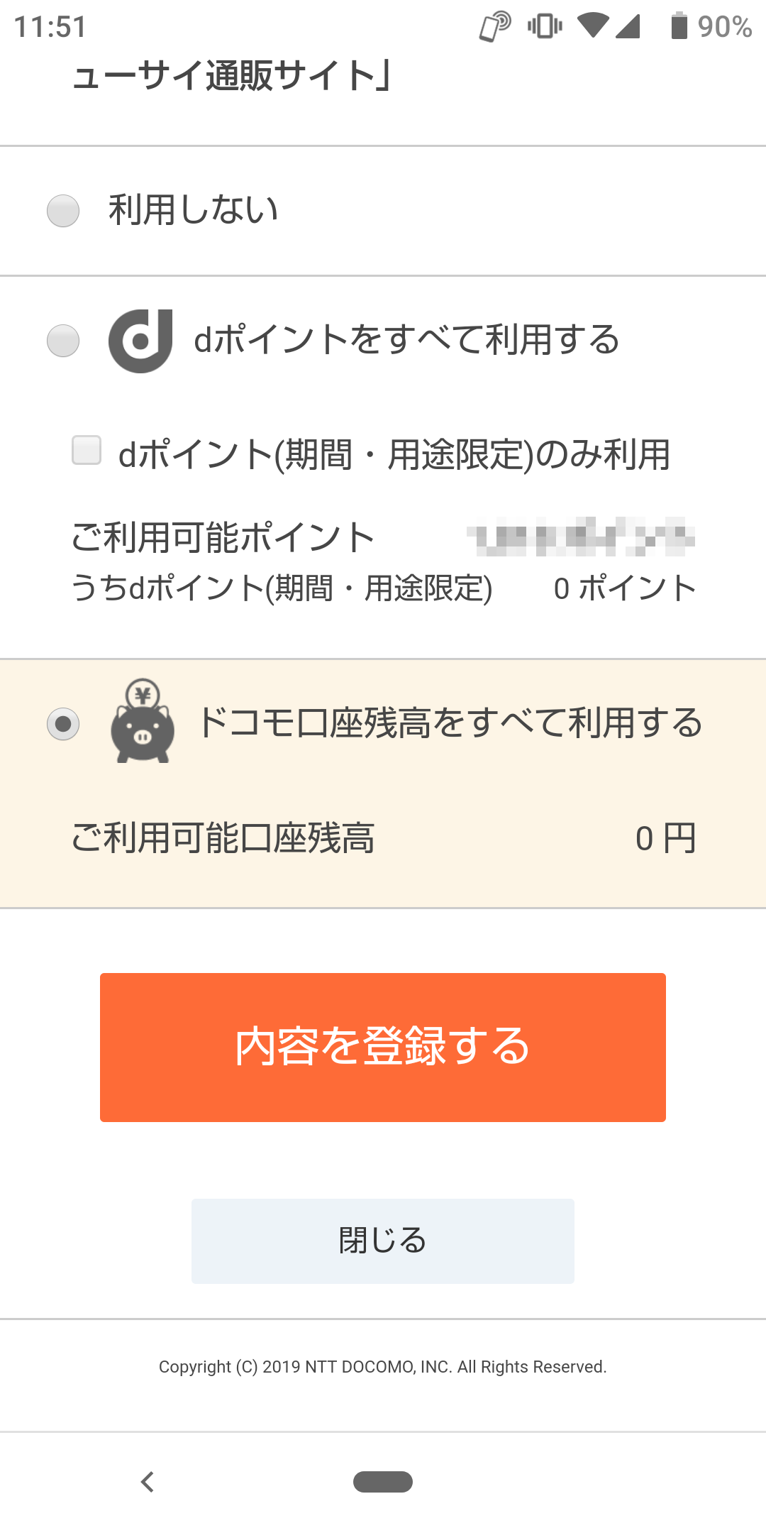 ドコモ口座残高をすべて利用する