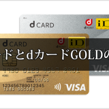 dカードとdカードGOLDの違い