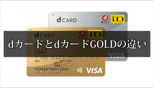 dカードとdカードGOLDの違いとは？【どっちを選べばいいか分かる】