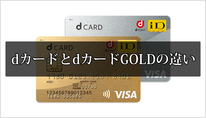 dカードとdカードGOLDの違い