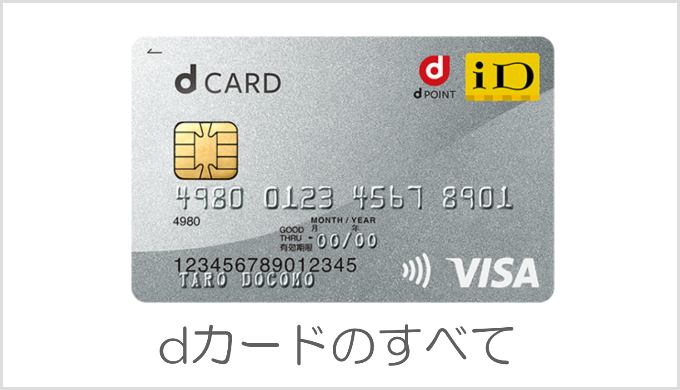 dカード