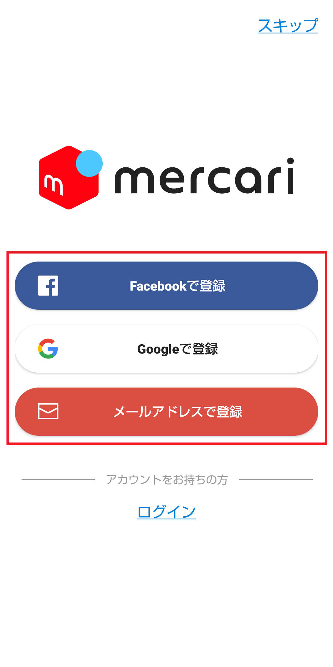メルカリの登録