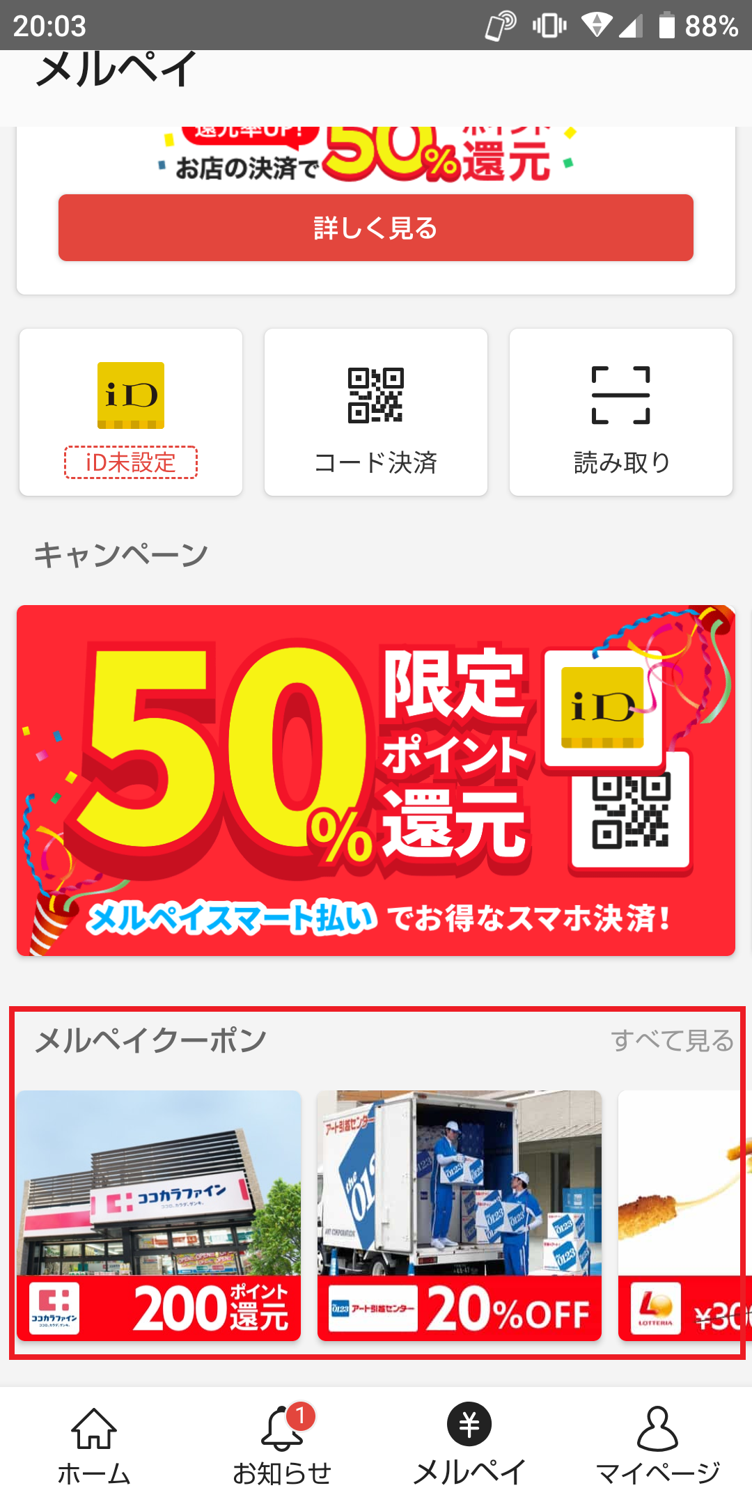 メルペイクーポン