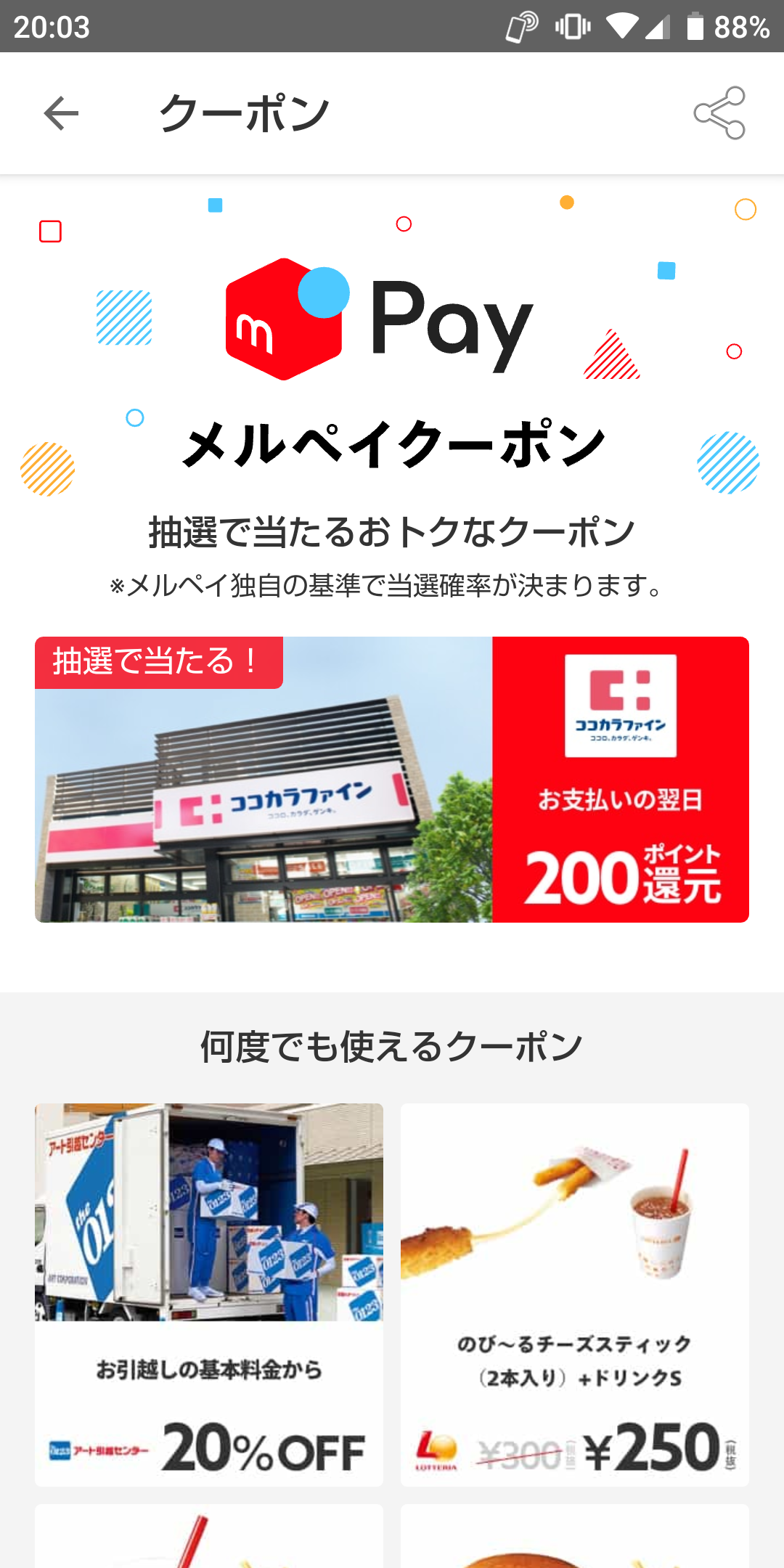 メルペイのクーポン