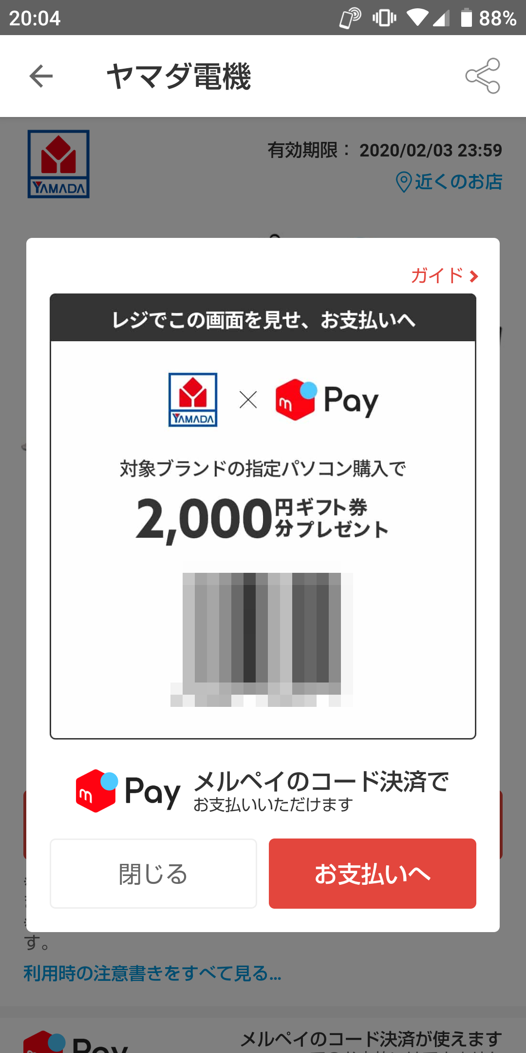 メルペイクーポン　コード決済