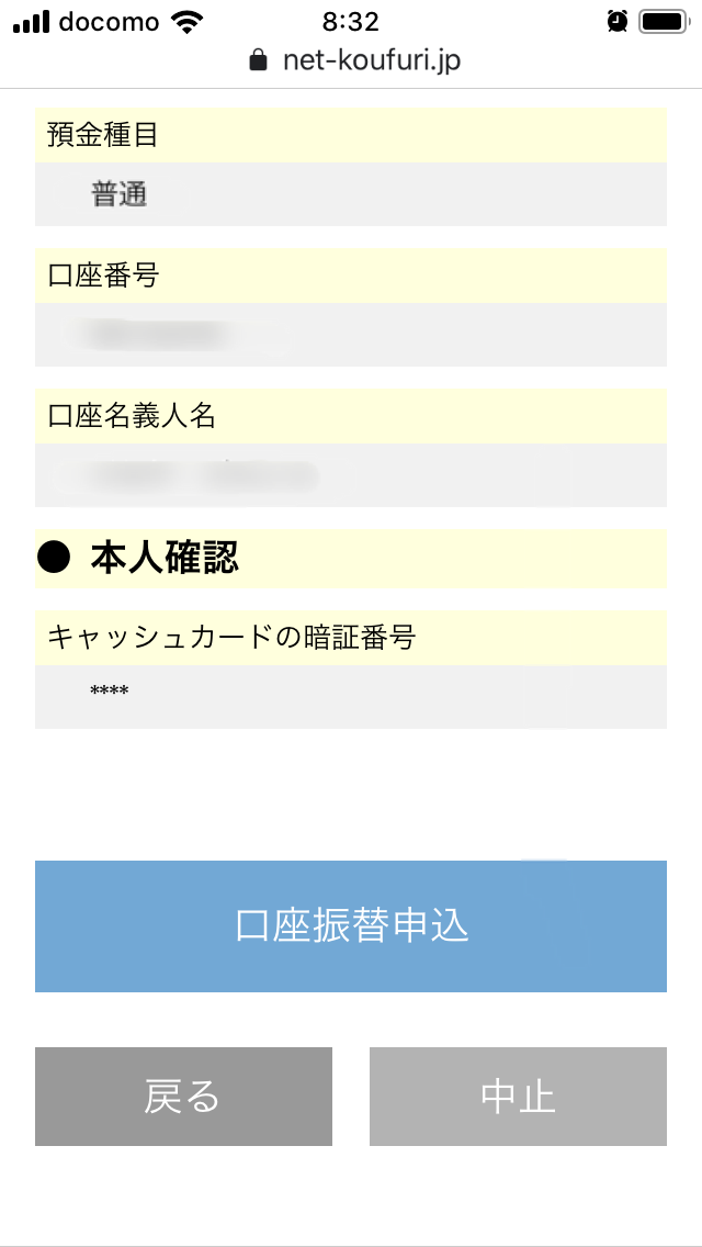 口座振替申込み