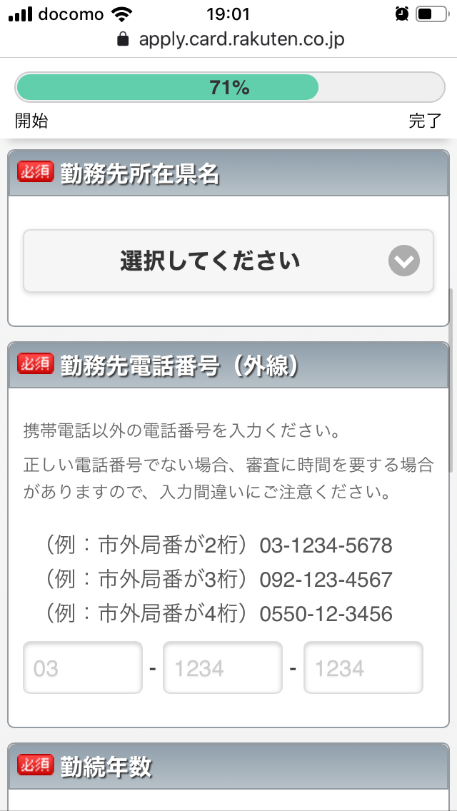 勤務先情報の入力