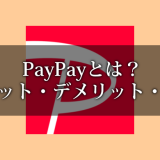 PayPayとは