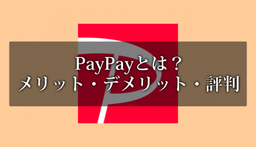 PayPayのメリット・デメリット！使えるお店から使い方まで徹底解説