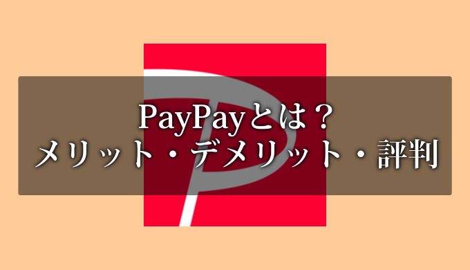 PayPayとは
