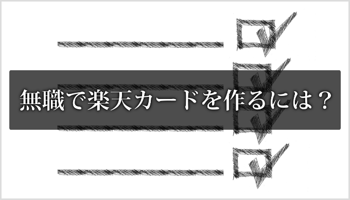 無職でも楽天カードを作成
