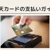 楽天カードの支払い方法